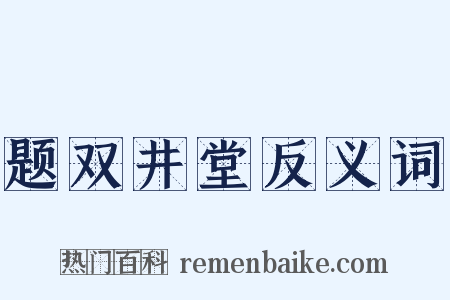 题双井堂反义词是什么意思的图片